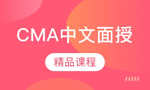 CMA中文面授精品课程