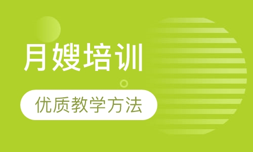 月嫂培训