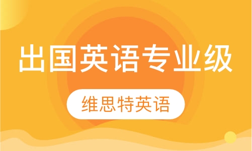 出国英语专业级