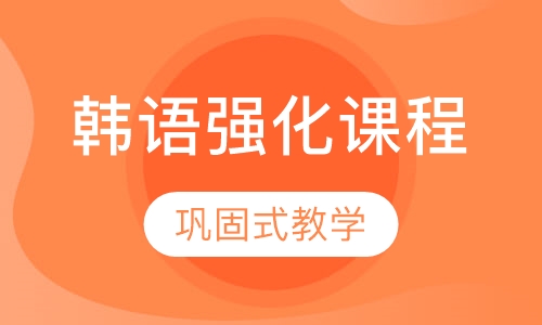 韩语强化课程