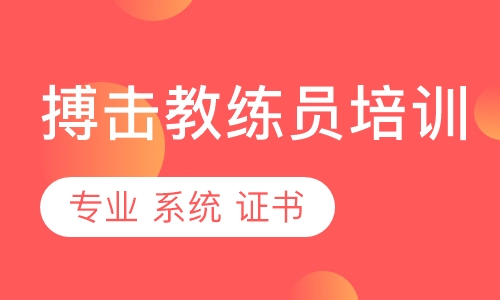 搏击教练员培训