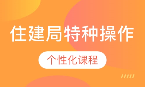 住建局特种操作证