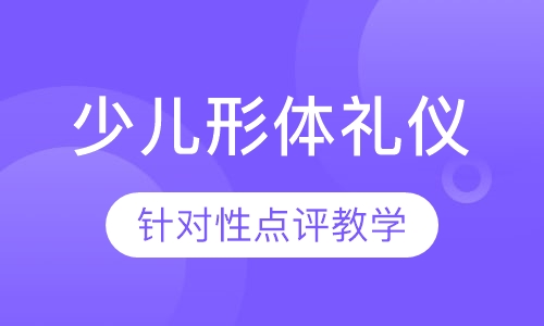 少儿形体礼仪