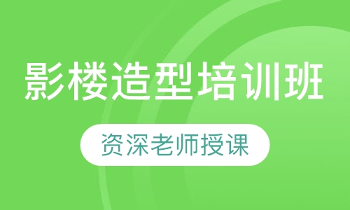 影楼造型培训班