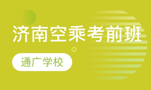 济南空乘考前班