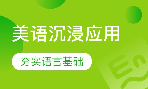 美语沉浸应用课程