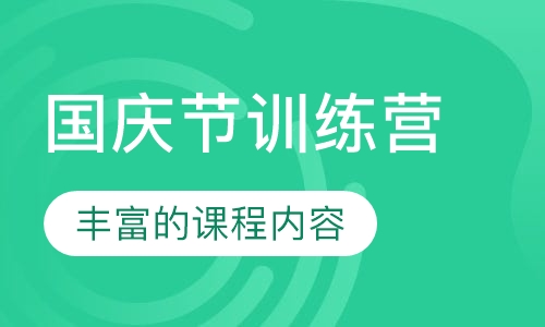 国庆节训练营