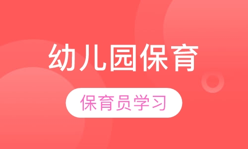 幼儿园保育员取证班