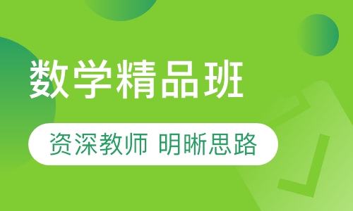 数学精品班
