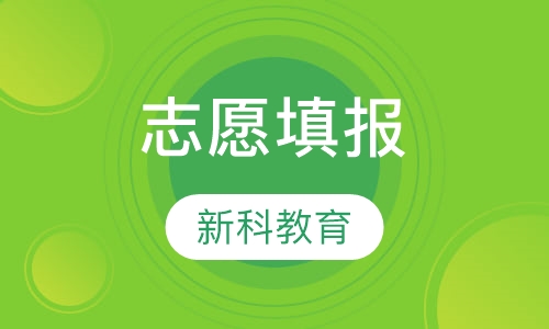 志愿填报