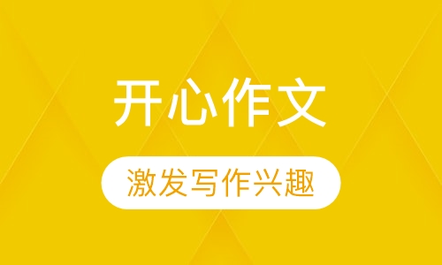 开心快乐写作文