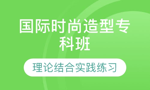 国际时尚造型专科班