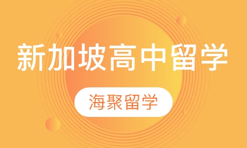 新加坡高中留学