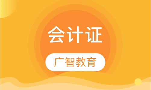 会计证