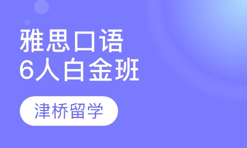 雅思外教口语6人白金班