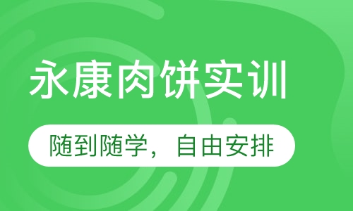 永康肉饼实训