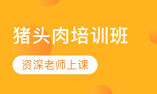 猪头肉培训班