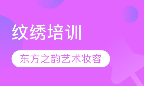 纹绣培训