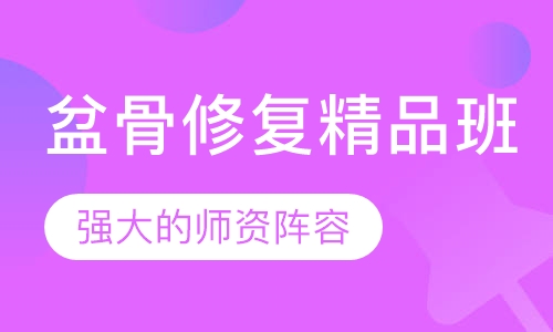 盆骨修复精品班