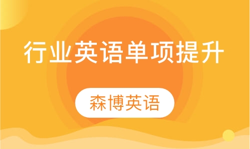 行业英语单项提升