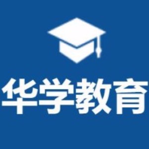 广州华学教育软件学院