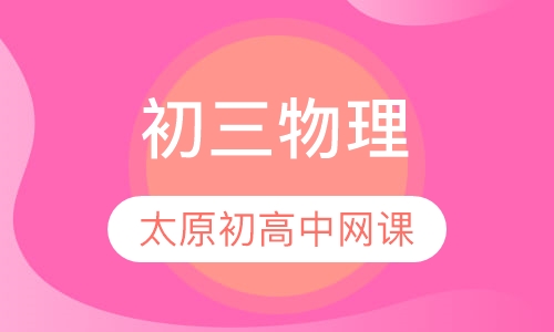 初三物理