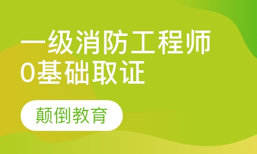 一级消防工程师0基础取证班