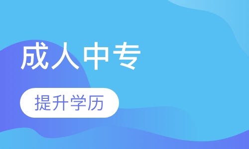 成人中专