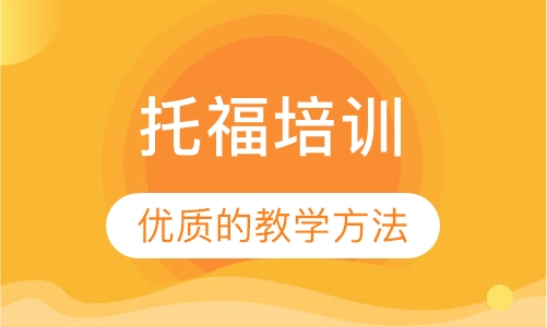 托福培训