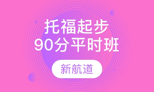 托福起步90分班平时班