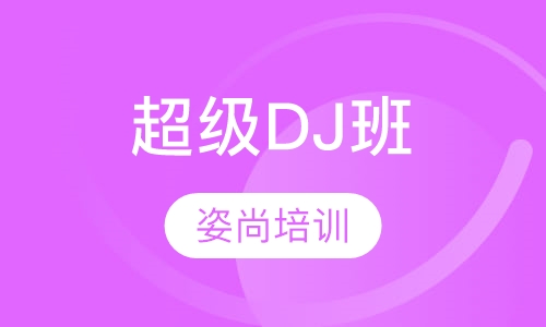 超级DJ培训班