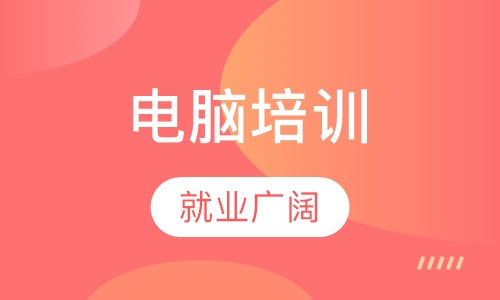 惠州有电脑培训班吗？惠州哪里有Excel