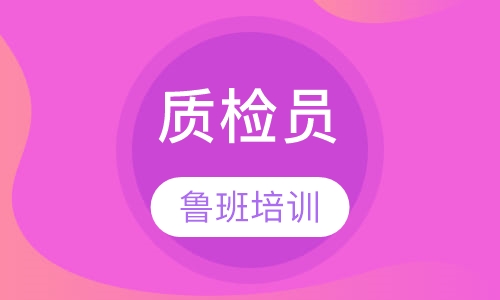 质检员