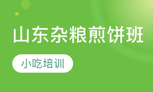 山东杂粮煎饼班
