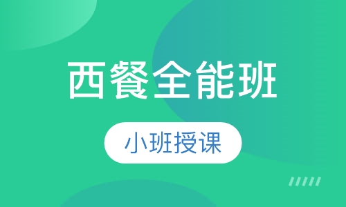 西餐全能班