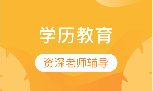 华东师范大学自考应用心理学 大专 本科 学历教育(上海班)