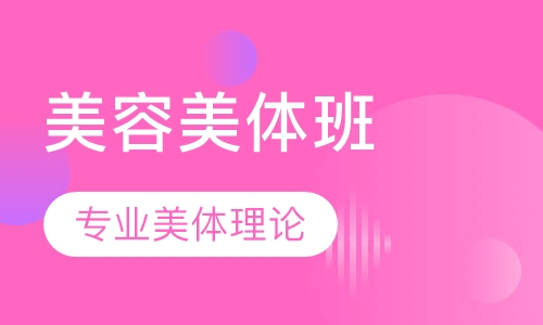 美体班