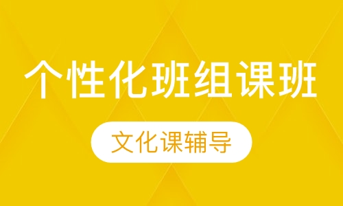 个性化班组课班