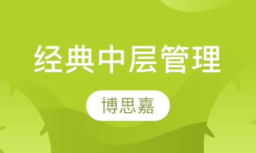 《经典中层管理》