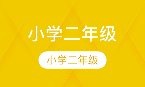 小学二年级数学辅导