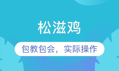 松滋鸡