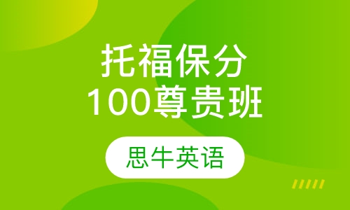 托福保100分尊贵班