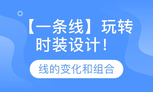 直播课【一 条 线 】玩转时装设计 ！