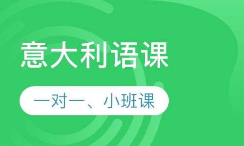 精品意大利语课