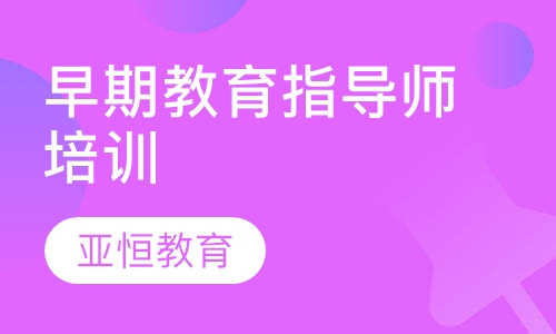 早期教育指导师培训