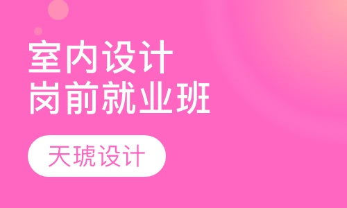 室内空间设计岗前就业班
