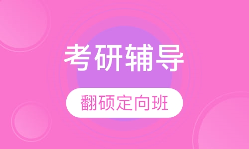 考研翻硕定向班