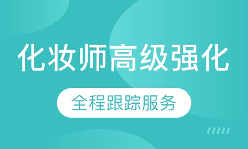 国际联盟化妆师高级强化班