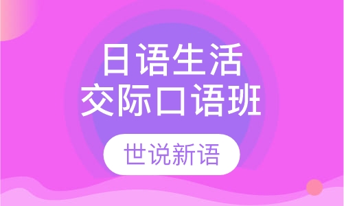 日语生活交际口语班