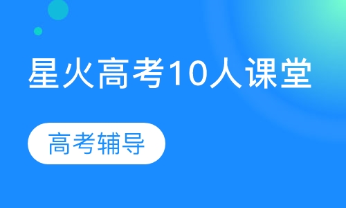 星火高考10人课堂